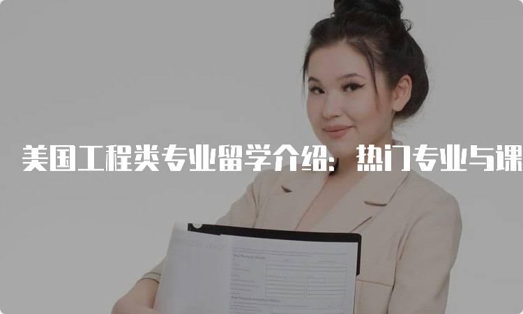 美国工程类专业留学介绍：热门专业与课程解析-妙务留学网