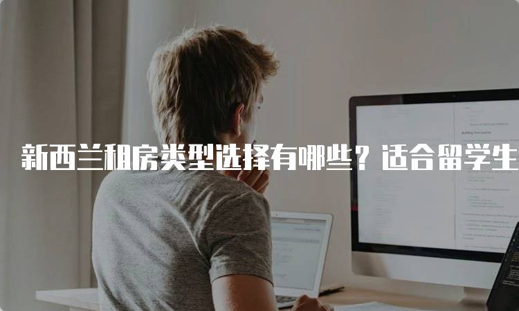 新西兰租房类型选择有哪些？适合留学生的指南-妙务留学网