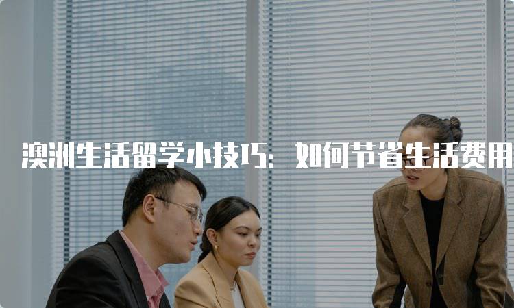 澳洲生活留学小技巧：如何节省生活费用-妙务留学网