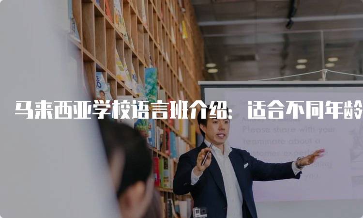 马来西亚学校语言班介绍：适合不同年龄段的选择-妙务留学网