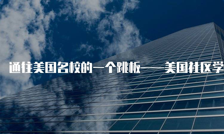 通往美国名校的一个跳板——美国社区学院的申请指南-妙务留学网