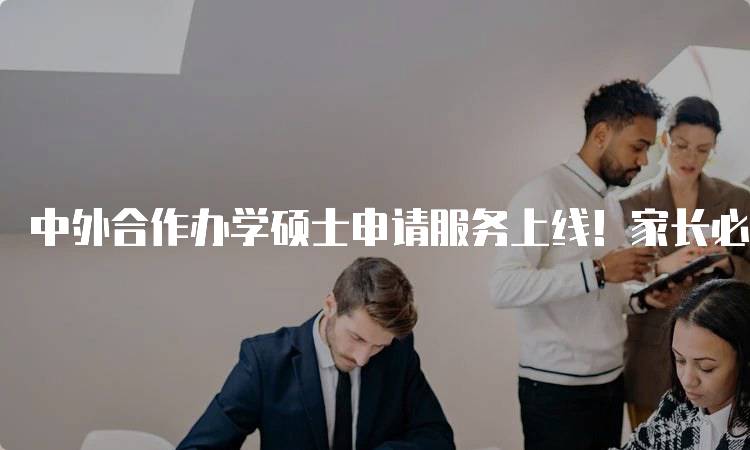 中外合作办学硕士申请服务上线！家长必看指南-妙务留学网