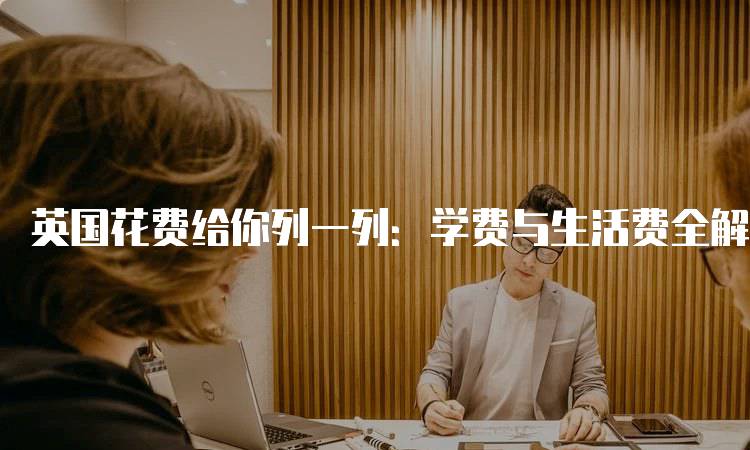 英国花费给你列一列：学费与生活费全解析-妙务留学网