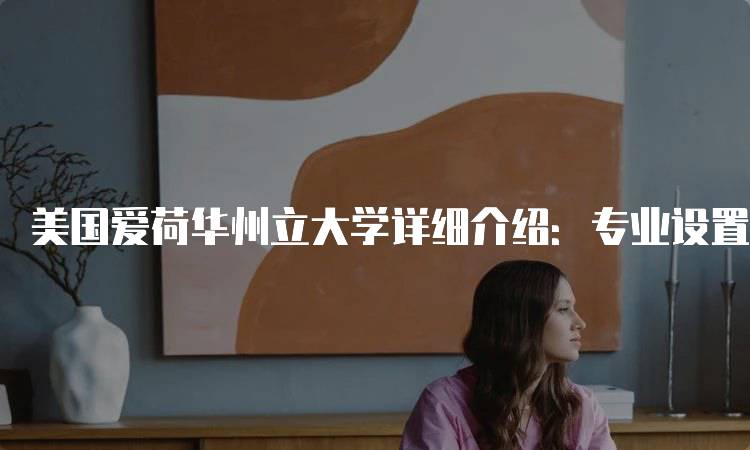 美国爱荷华州立大学详细介绍：专业设置与研究机会-妙务留学网