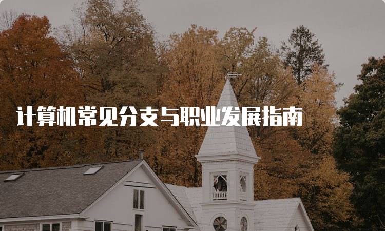 计算机常见分支与职业发展指南-妙务留学网