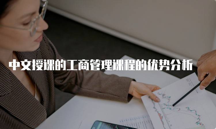 中文授课的工商管理课程的优势分析-妙务留学网