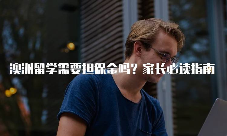 澳洲留学需要担保金吗？家长必读指南-妙务留学网