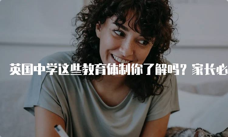 英国中学这些教育体制你了解吗？家长必读指南-妙务留学网