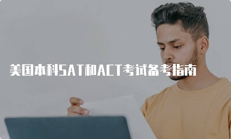 美国本科SAT和ACT考试备考指南-妙务留学网