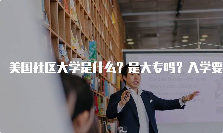 美国社区大学是什么？是大专吗？入学要求详解-妙务留学网