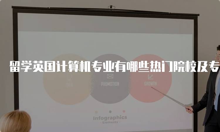 留学英国计算机专业有哪些热门院校及专业解析-妙务留学网