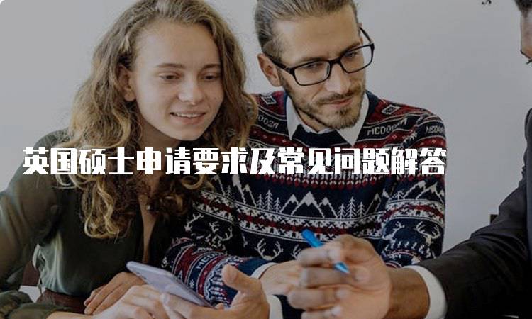 英国硕士申请要求及常见问题解答-妙务留学网