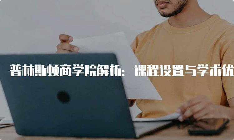 普林斯顿商学院解析：课程设置与学术优势-妙务留学网