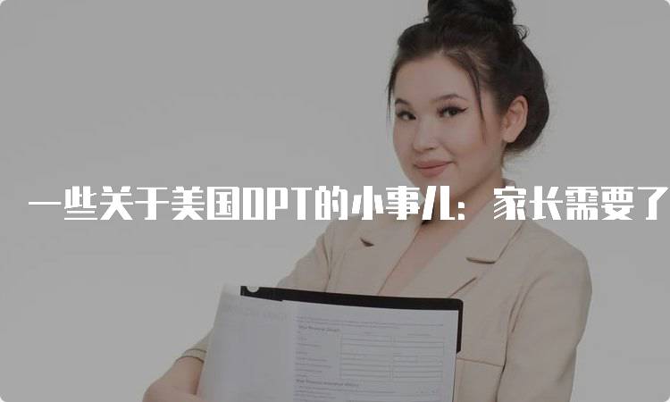 一些关于美国OPT的小事儿：家长需要了解的要点-妙务留学网