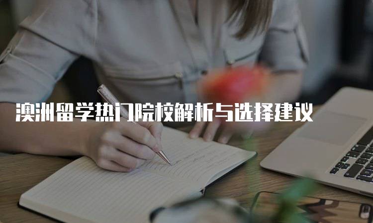 澳洲留学热门院校解析与选择建议-妙务留学网