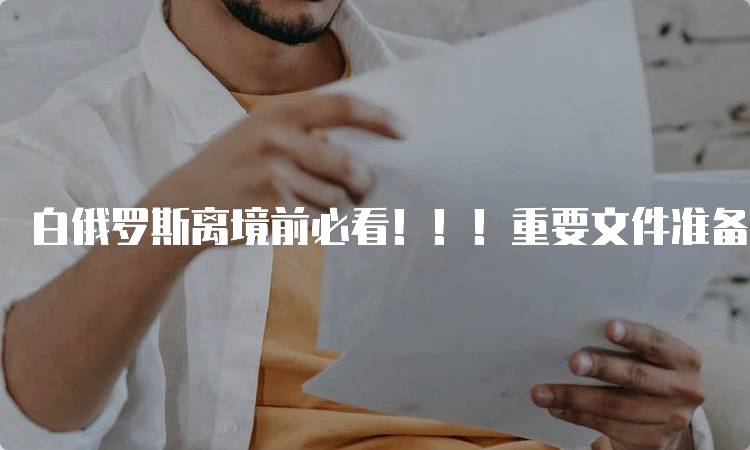 白俄罗斯离境前必看！！！重要文件准备指南-妙务留学网