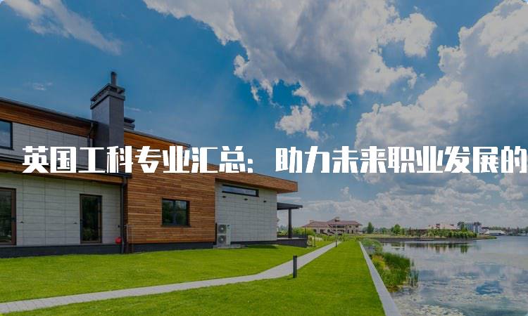 英国工科专业汇总：助力未来职业发展的指南-妙务留学网