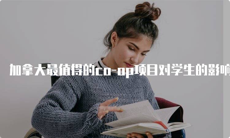 加拿大最值得的co-op项目对学生的影响-妙务留学网