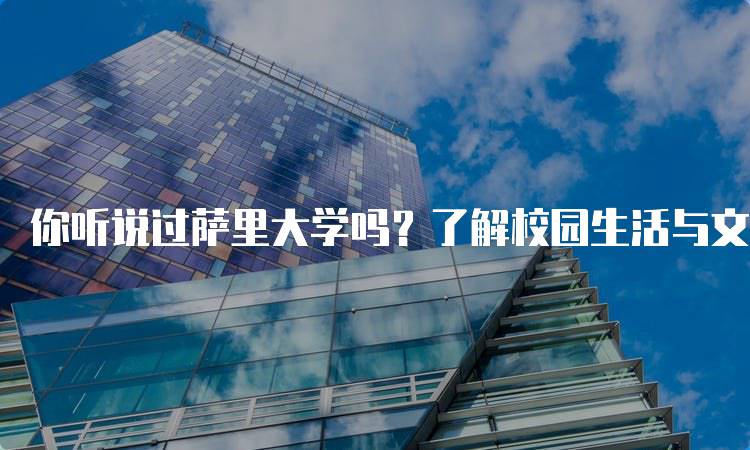 你听说过萨里大学吗？了解校园生活与文化-妙务留学网