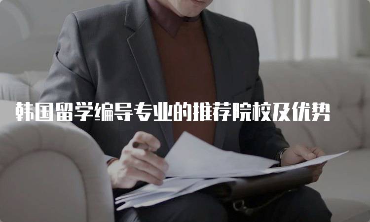 韩国留学编导专业的推荐院校及优势-妙务留学网