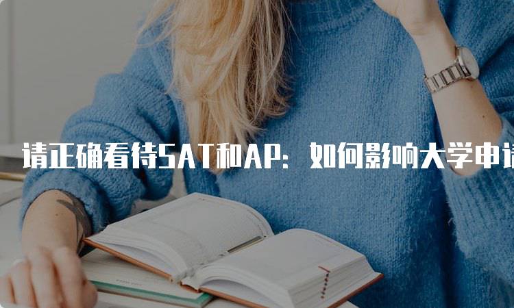 请正确看待SAT和AP：如何影响大学申请-妙务留学网