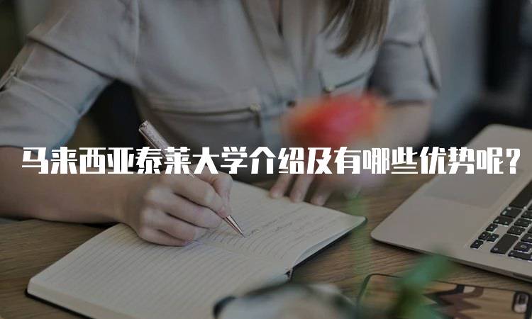 马来西亚泰莱大学介绍及有哪些优势呢？适合学生的选择-妙务留学网