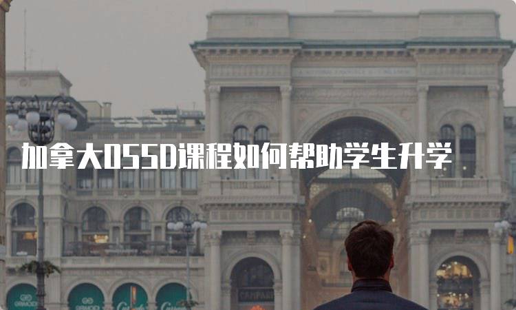 加拿大OSSD课程如何帮助学生升学-妙务留学网