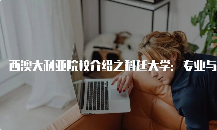 西澳大利亚院校介绍之科廷大学：专业与课程解析-妙务留学网