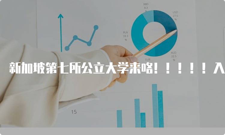 新加坡第七所公立大学来咯！！！！！入学要求解析-妙务留学网