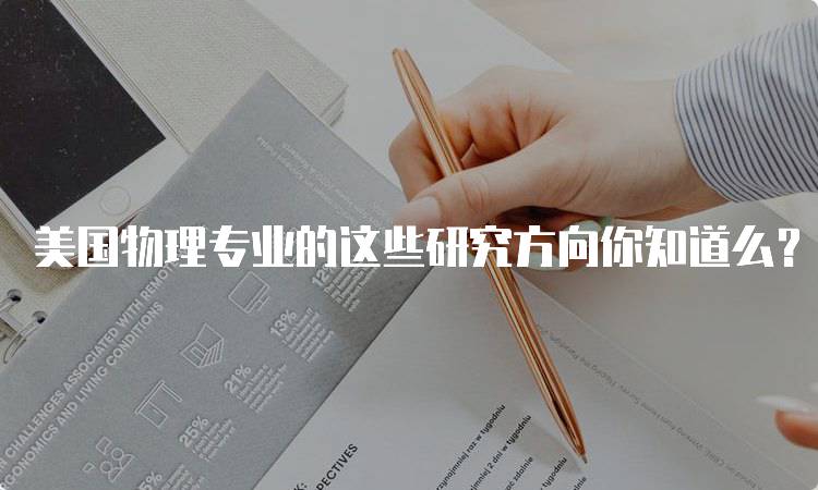 美国物理专业的这些研究方向你知道么？学术与职业发展-妙务留学网