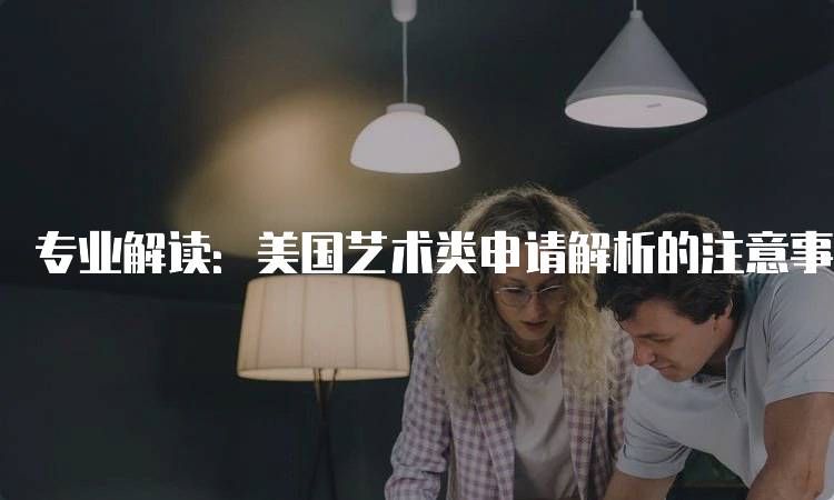 专业解读：美国艺术类申请解析的注意事项-妙务留学网