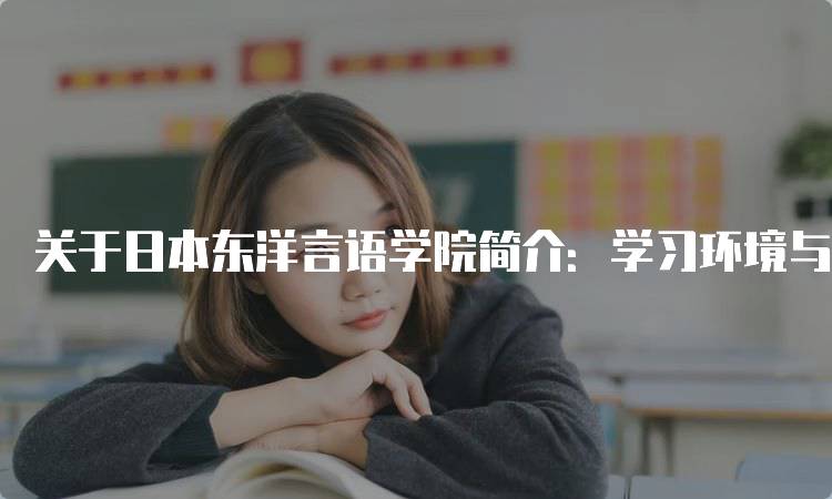 关于日本东洋言语学院简介：学习环境与设施-妙务留学网