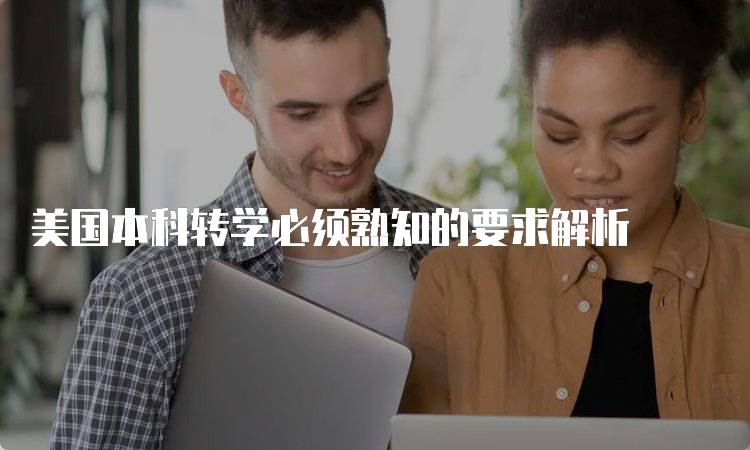 美国本科转学必须熟知的要求解析-妙务留学网