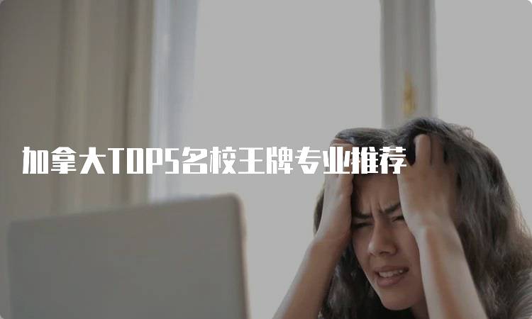 加拿大TOP5名校王牌专业推荐-妙务留学网