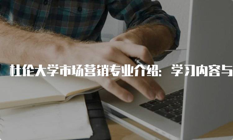 杜伦大学市场营销专业介绍：学习内容与优势-妙务留学网