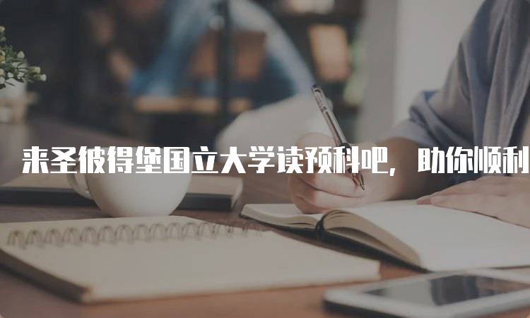 来圣彼得堡国立大学读预科吧，助你顺利升学-妙务留学网