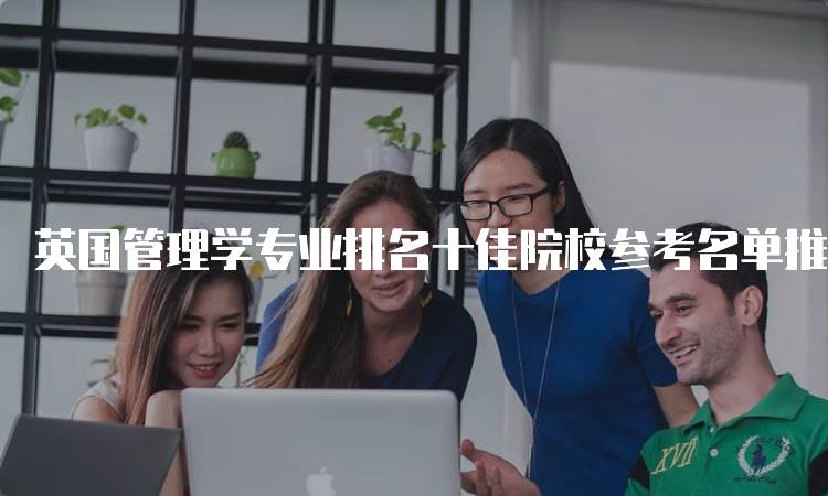 英国管理学专业排名十佳院校参考名单推荐-妙务留学网