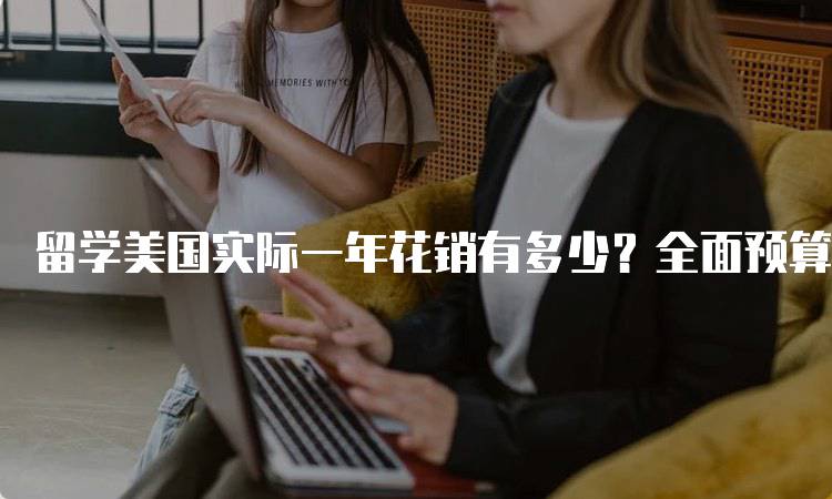 留学美国实际一年花销有多少？全面预算指南-妙务留学网