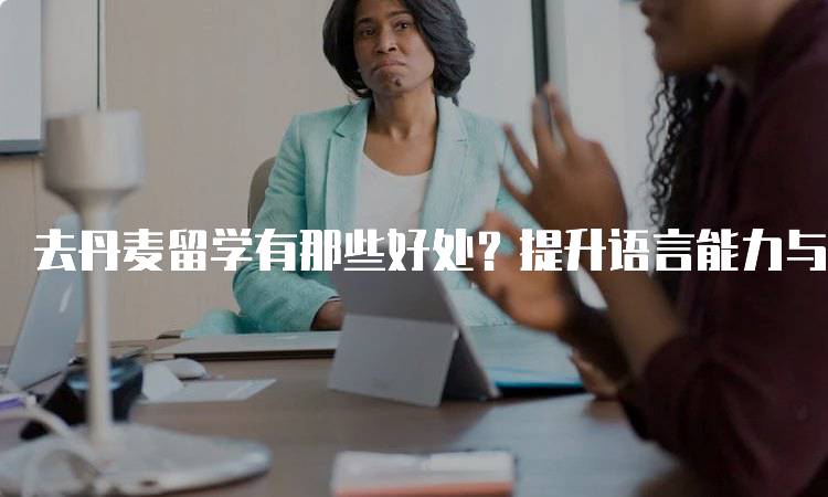 去丹麦留学有那些好处？提升语言能力与就业竞争力-妙务留学网