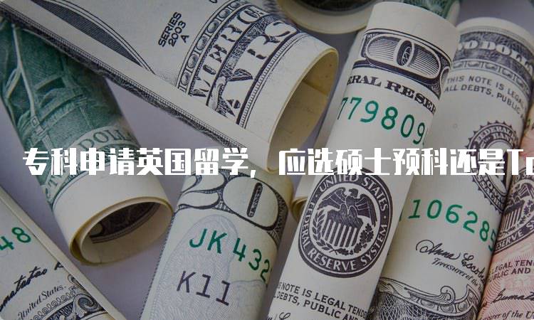 专科申请英国留学，应选硕士预科还是TopUp，如何选择？-妙务留学网