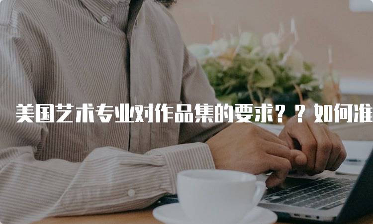 美国艺术专业对作品集的要求？？如何准备-妙务留学网