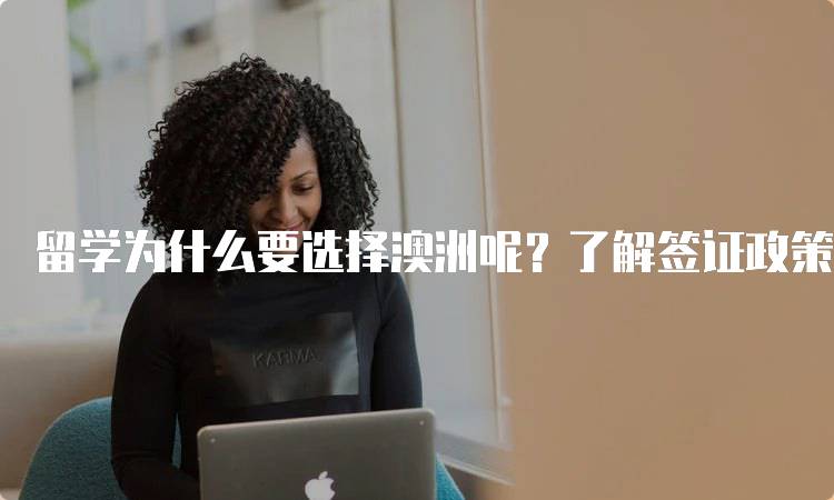 留学为什么要选择澳洲呢？了解签证政策与就业机会-妙务留学网