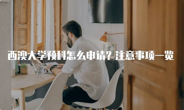 西澳大学预科怎么申请？注意事项一览-妙务留学网