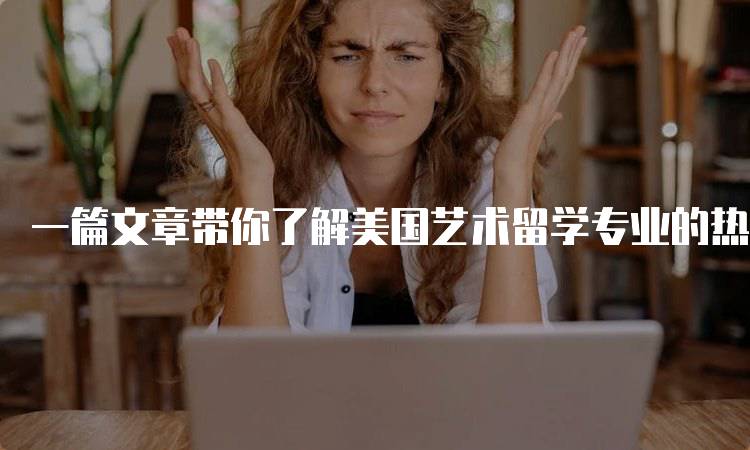 一篇文章带你了解美国艺术留学专业的热门院校-妙务留学网