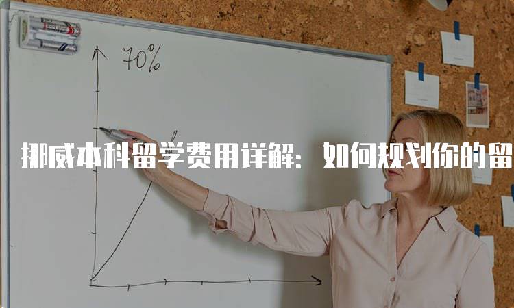 挪威本科留学费用详解：如何规划你的留学预算-妙务留学网