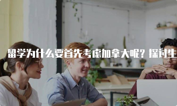 留学为什么要首先考虑加拿大呢？探讨生活成本-妙务留学网