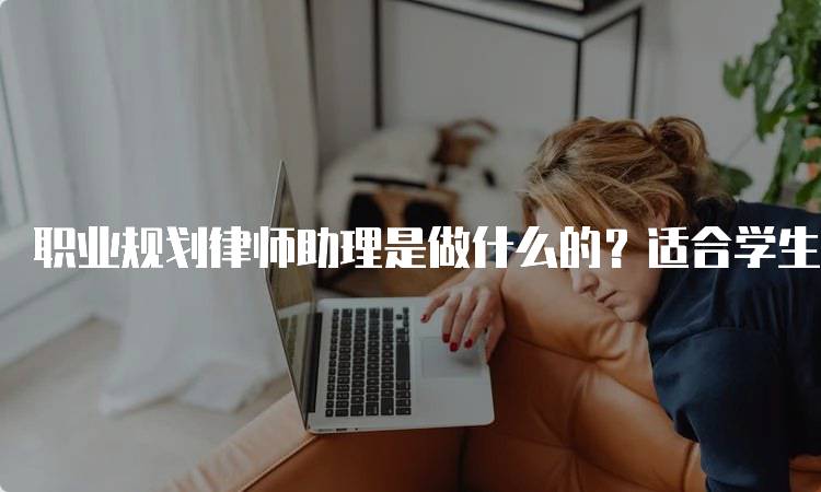 职业规划律师助理是做什么的？适合学生的职业选择-妙务留学网