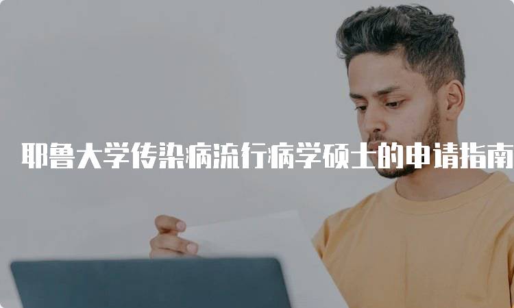 耶鲁大学传染病流行病学硕士的申请指南-妙务留学网