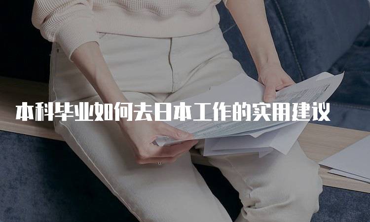 本科毕业如何去日本工作的实用建议-妙务留学网