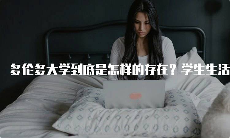 多伦多大学到底是怎样的存在？学生生活全揭秘-妙务留学网